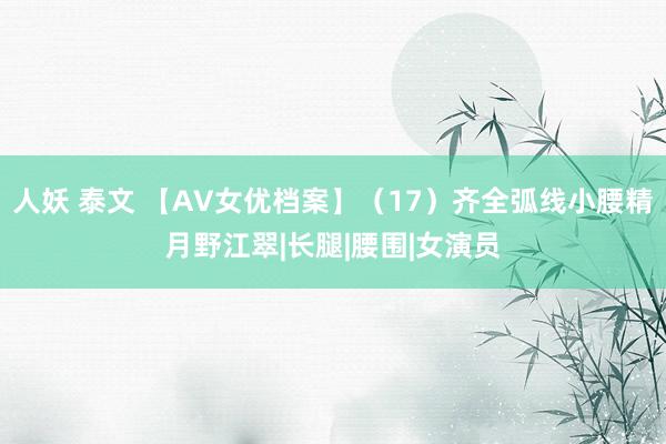 人妖 泰文 【AV女优档案】（17）齐全弧线小腰精月野江翠|长腿|腰围|女演员