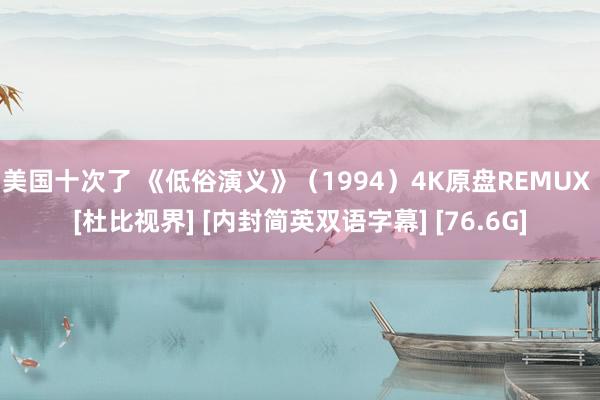 美国十次了 《低俗演义》（1994）4K原盘REMUX [杜比视界] [内封简英双语字幕] [76.6G]